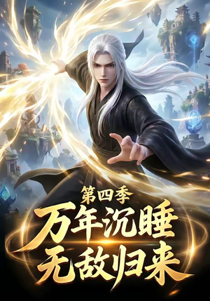 万年沉睡:无敌归来第四季(77集) 万年沉睡:无敌归来第四季(77集)全季一次看完