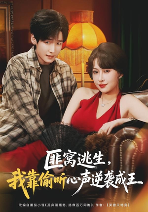 匪窝逃生，我靠偷听心声逆袭成王（74集）短剧更新抢先看