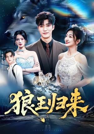 狼王归来（51集）短剧免费分享