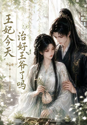 王妃今天治好王爷了吗(45集) 王妃今天治好王爷了吗(45集)一个短剧看全集