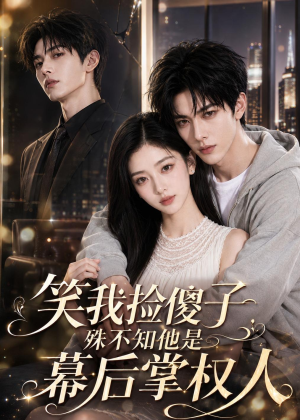 笑我捡傻子,殊不知他是幕后掌权人(70集) 笑我捡傻子,殊不知他是幕后掌权人(70集)免费短剧就是爽