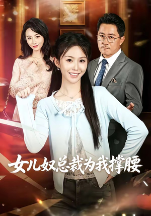 女儿奴总裁为我撑腰(58集) 女儿奴总裁为我撑腰(58集)每日分享短剧