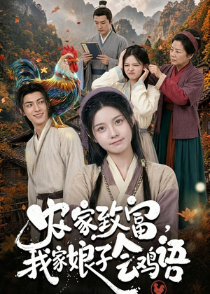 农家致富,我家娘子会鸡语(94集) 农家致富,我家娘子会鸡语(94集)大结局一气呵成