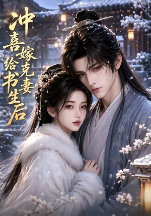 冲喜嫁给克妻书生后（57集）热门短剧排行榜