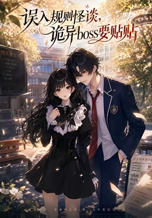 误入规则怪谈：诡异boss要贴贴（60集）原创精彩短剧