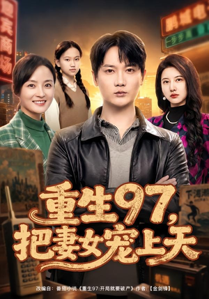 重生97，把妻女宠上天（80集）短剧在哪里看