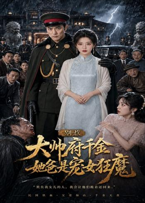 别惹大帅府千金,她爸是宠女狂魔(46集) 别惹大帅府千金,她爸是宠女狂魔(46集)短剧推荐上热门