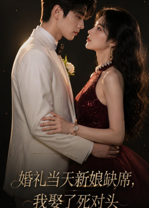 婚礼当天新娘缺席，我娶了死对头（68集）热门短剧看不停