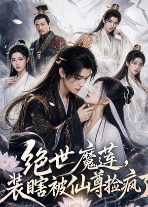绝世魔莲,装瞎被仙尊捡疯了(33集) 绝世魔莲,装瞎被仙尊捡疯了(33集)最新上映免费看