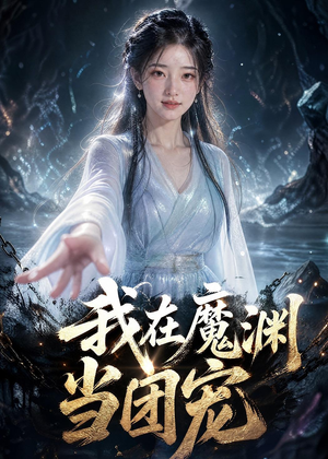 我在魔渊当团宠（50集）全网短剧抢先看
