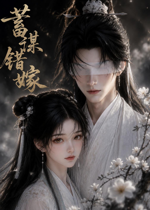 蓄谋错嫁(54集) 蓄谋错嫁(54集)火爆短剧热播中