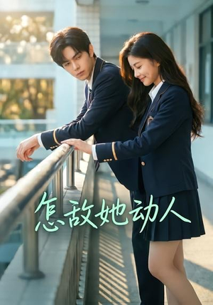 怎敌她动人（103集）火热短剧抢先看