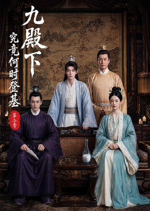 九殿下究竟何时登基第二季(60集) 九殿下究竟何时登基第二季(60集)精彩短剧追不停