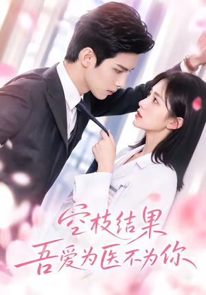空枝结果,吾爱为医不为你(49集) 空枝结果,吾爱为医不为你(49集)精彩短剧又来了
